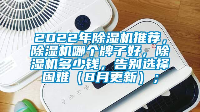2022年除濕機(jī)推薦，除濕機(jī)哪個(gè)牌子好，除濕機(jī)多少錢，告別選擇困難（8月更新）；