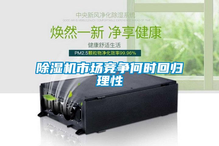 除濕機(jī)市場競爭何時回歸理性