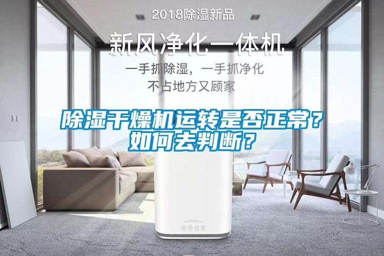 除濕干燥機運轉是否正常？如何去判斷？