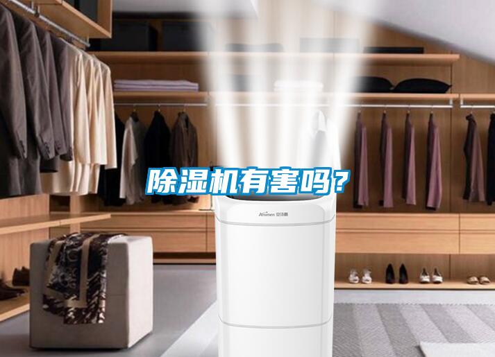 除濕機有害嗎？