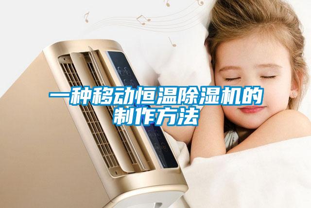 一種移動恒溫除濕機(jī)的制作方法