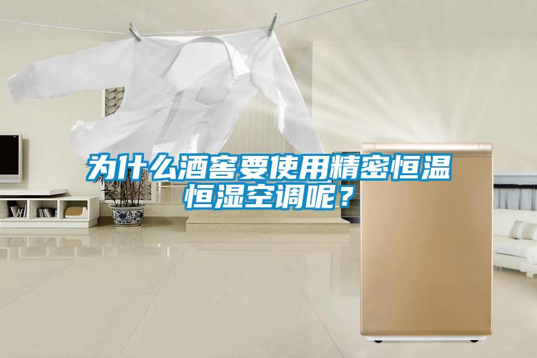 為什么酒窖要使用精密恒溫恒濕空調呢？