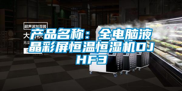 產(chǎn)品名稱：全電腦液晶彩屏恒溫恒濕機DJHF3