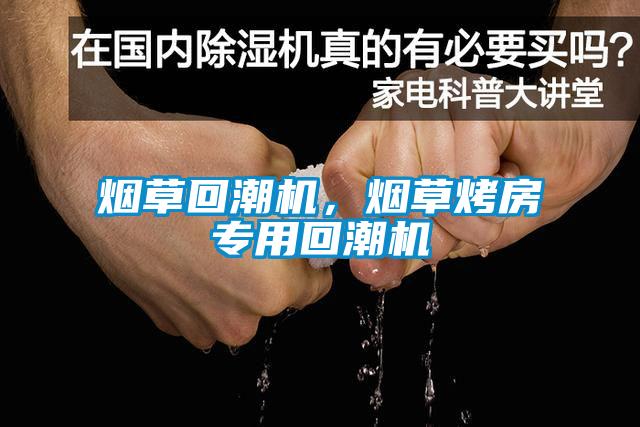 煙草回潮機(jī)，煙草烤房專用回潮機(jī)