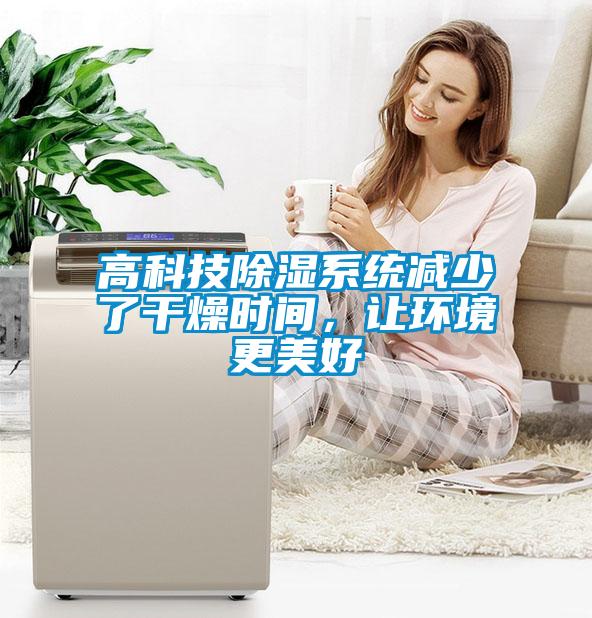 高科技除濕系統減少了干燥時間，讓環境更美好
