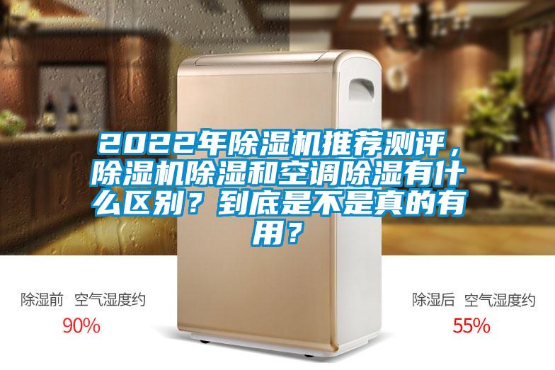 2022年除濕機(jī)推薦測(cè)評(píng)，除濕機(jī)除濕和空調(diào)除濕有什么區(qū)別？到底是不是真的有用？