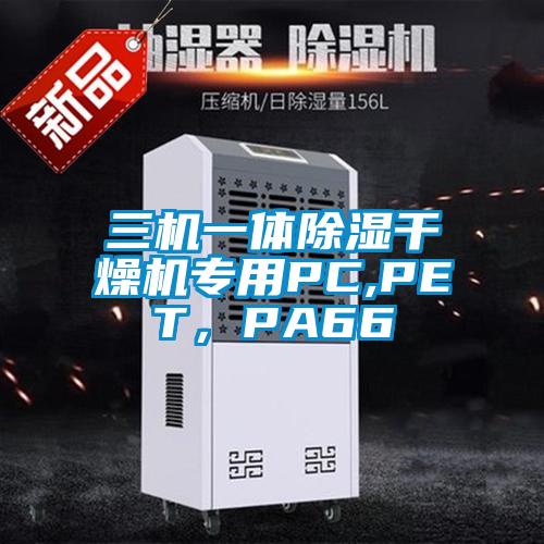 三機(jī)一體除濕干燥機(jī)專用PC,PET，PA66