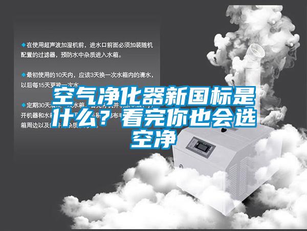 空氣凈化器新國標(biāo)是什么？看完你也會選空凈