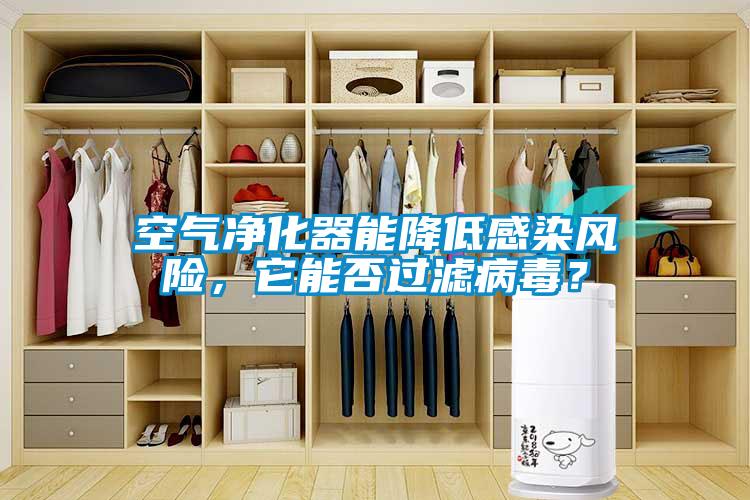 空氣凈化器能降低感染風險，它能否過濾病毒？
