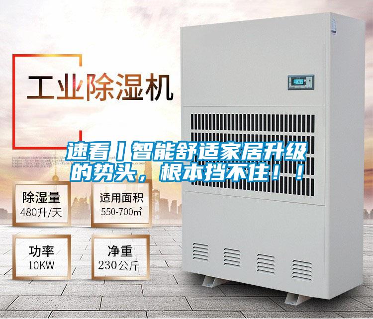 速看丨智能舒適家居升級的勢頭，根本擋不?。。?></div>
								<div   id=