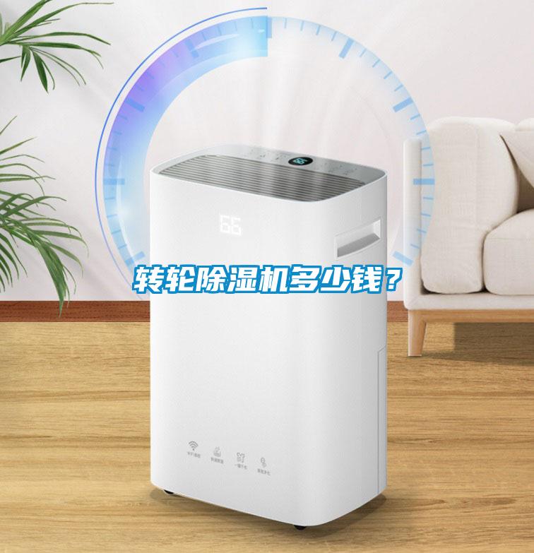 轉輪除濕機多少錢？