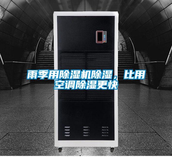 雨季用除濕機除濕，比用空調(diào)除濕更快