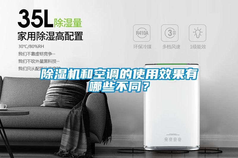 除濕機和空調的使用效果有哪些不同？