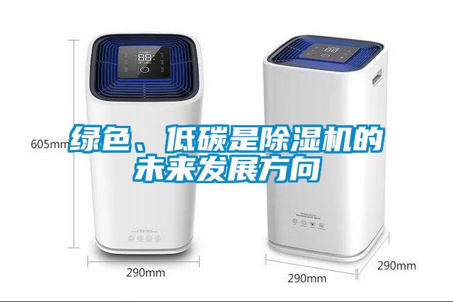 綠色、低碳是除濕機的未來發展方向