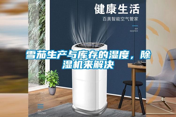 雪茄生產(chǎn)與庫存的濕度，除濕機(jī)來解決