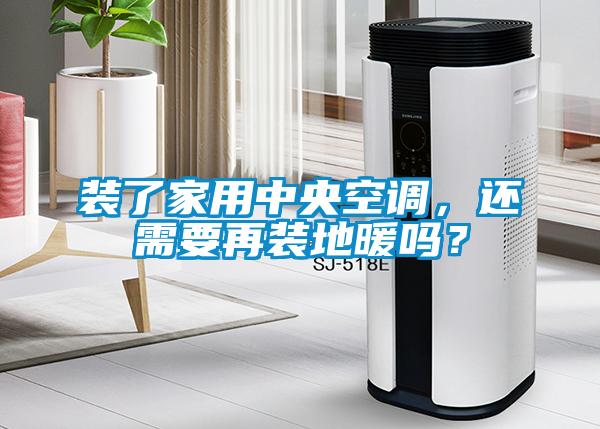 裝了家用中央空調，還需要再裝地暖嗎？