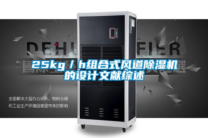 25kg／h組合式風(fēng)道除濕機的設(shè)計文獻(xiàn)綜述