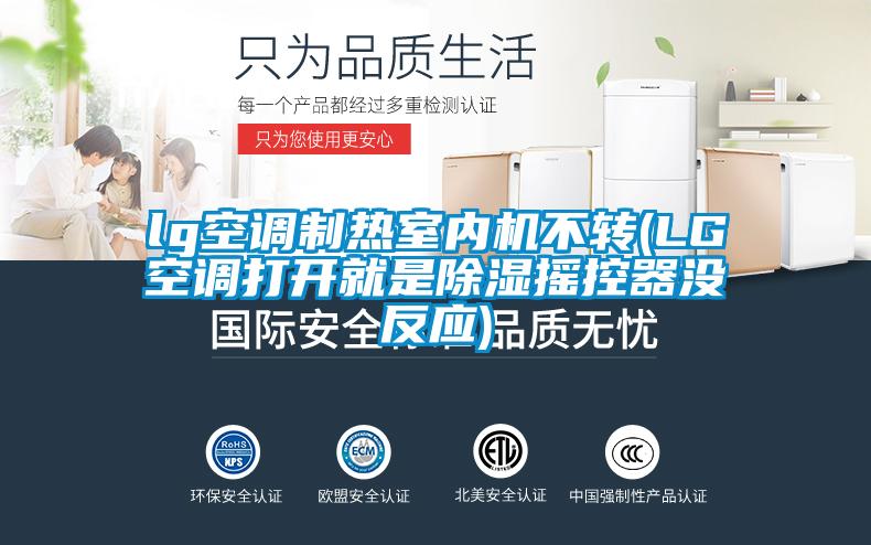 lg空調(diào)制熱室內(nèi)機(jī)不轉(zhuǎn)(LG空調(diào)打開就是除濕搖控器沒(méi)反應(yīng))