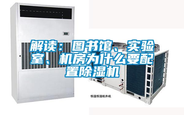 解讀：圖書館、實驗室、機房為什么要配置除濕機