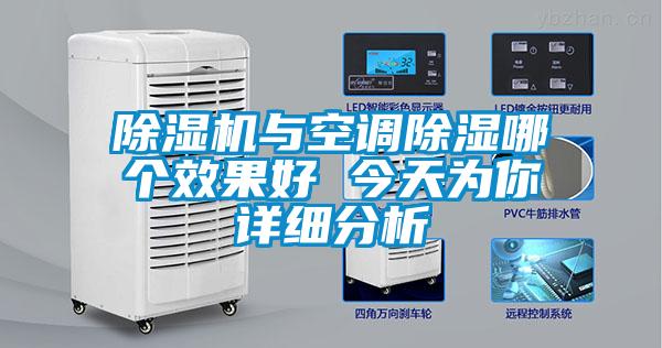 除濕機(jī)與空調(diào)除濕哪個效果好 今天為你詳細(xì)分析