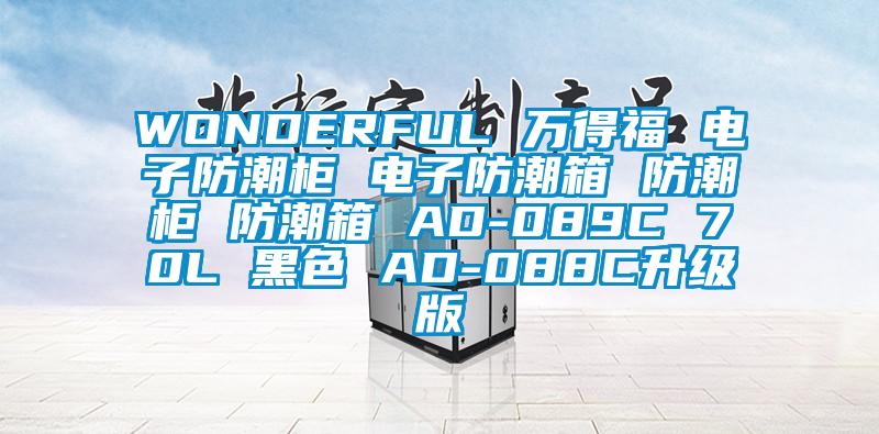 WONDERFUL 萬(wàn)得福 電子防潮柜 電子防潮箱 防潮柜 防潮箱 AD-089C 70L 黑色 AD-088C升級(jí)版