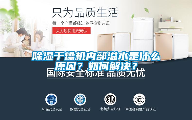 除濕干燥機內部溢水是什么原因？如何解決？