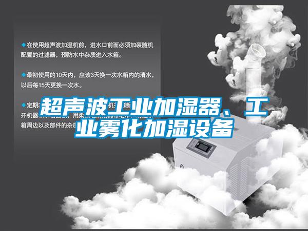 超聲波工業(yè)加濕器、工業(yè)霧化加濕設(shè)備