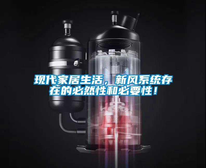 現代家居生活，新風系統存在的必然性和必要性！