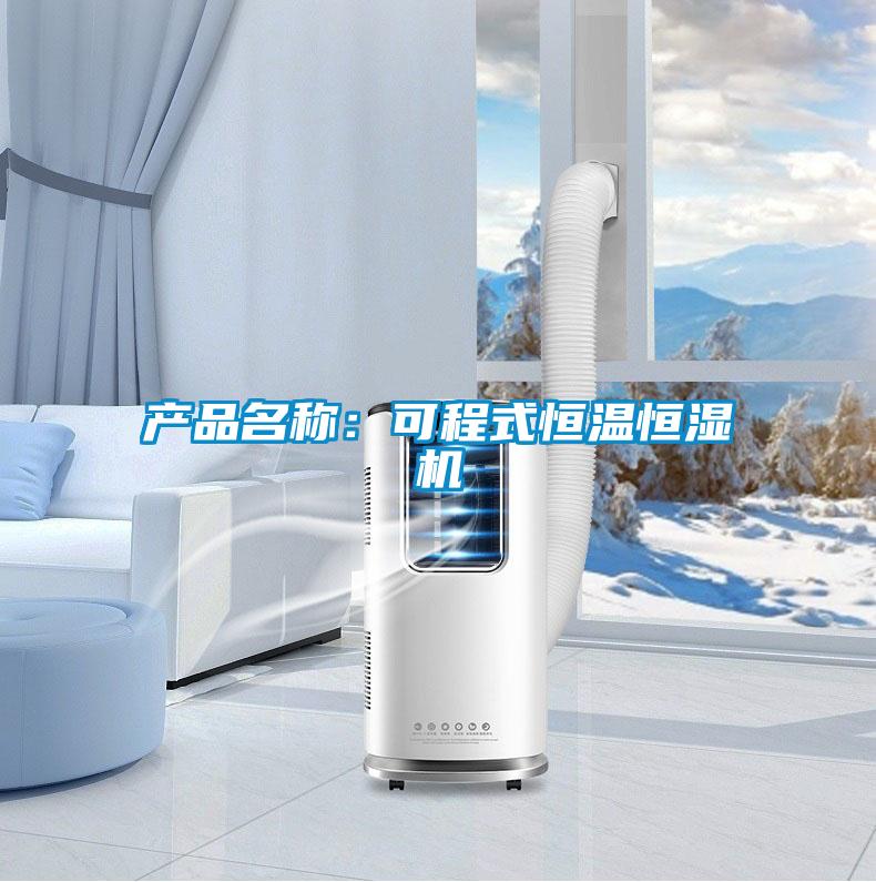 產(chǎn)品名稱(chēng)：可程式恒溫恒濕機(jī)
