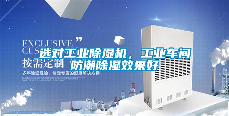 選對工業除濕機，工業車間防潮除濕效果好