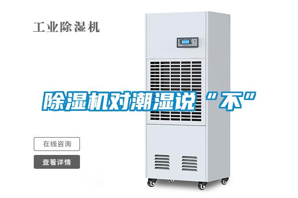 除濕機(jī)對潮濕說“不”