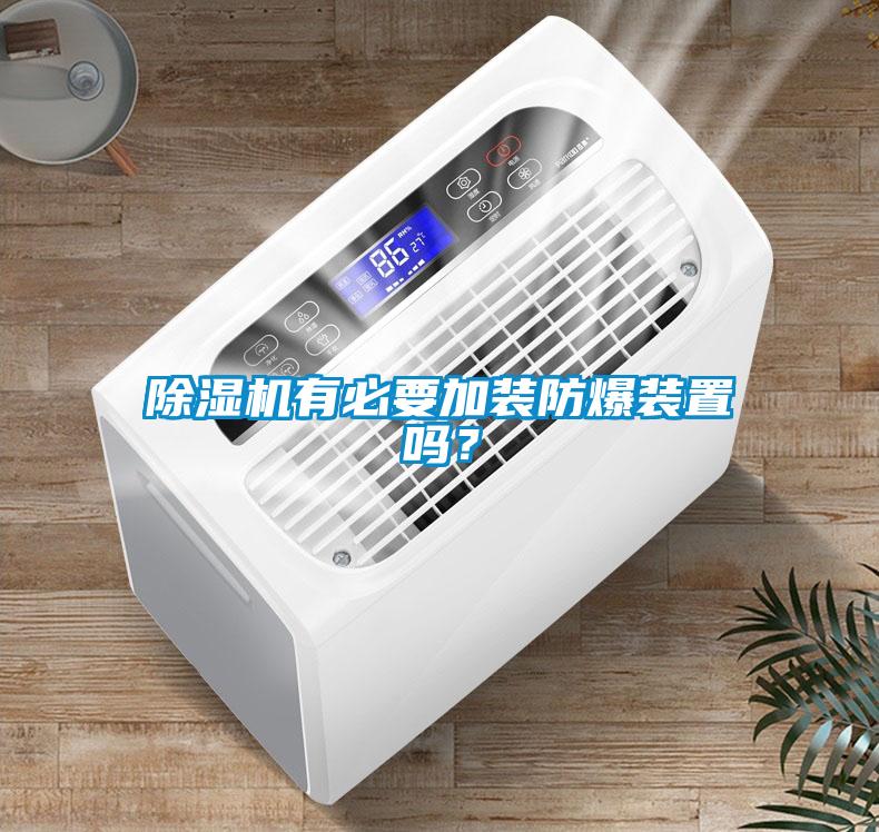 除濕機(jī)有必要加裝防爆裝置嗎？