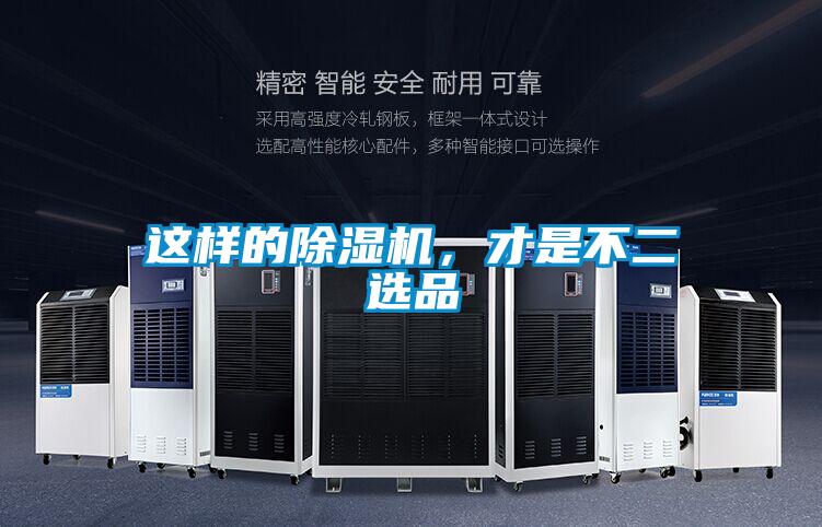 這樣的除濕機(jī)，才是不二選品