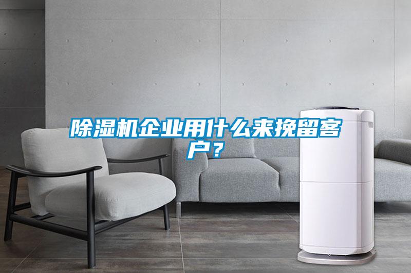 除濕機(jī)企業(yè)用什么來(lái)挽留客戶？