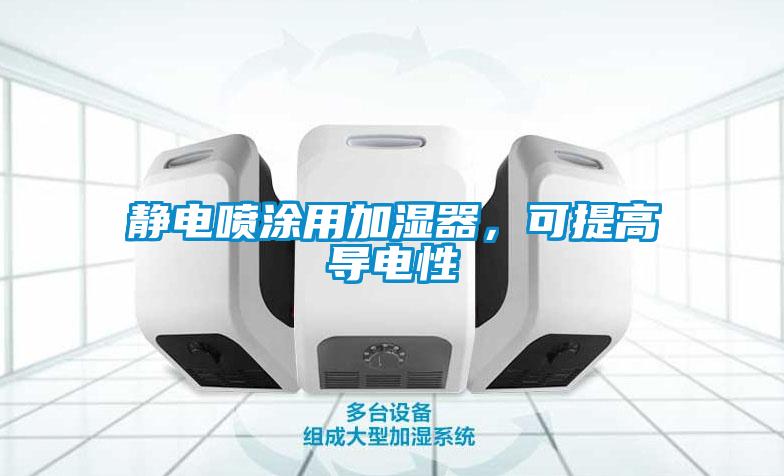 靜電噴涂用加濕器，可提高導(dǎo)電性