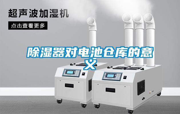 除濕器對(duì)電池倉庫的意義