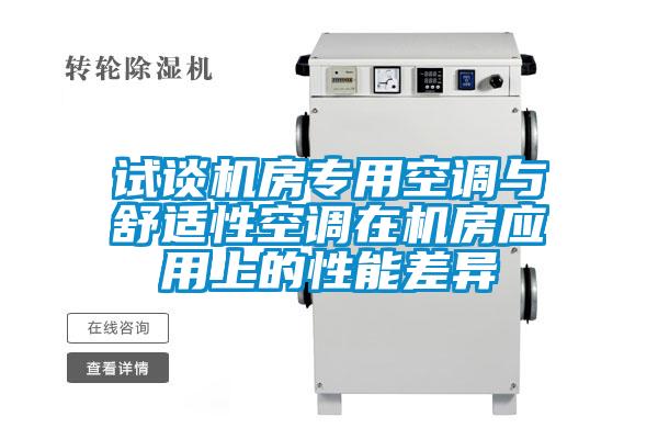 試談機房專用空調(diào)與舒適性空調(diào)在機房應用上的性能差異