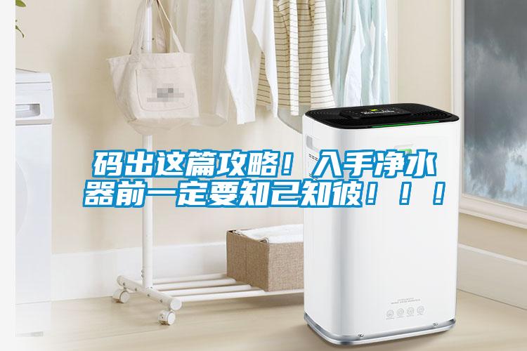 碼出這篇攻略！入手凈水器前一定要知己知彼！??！