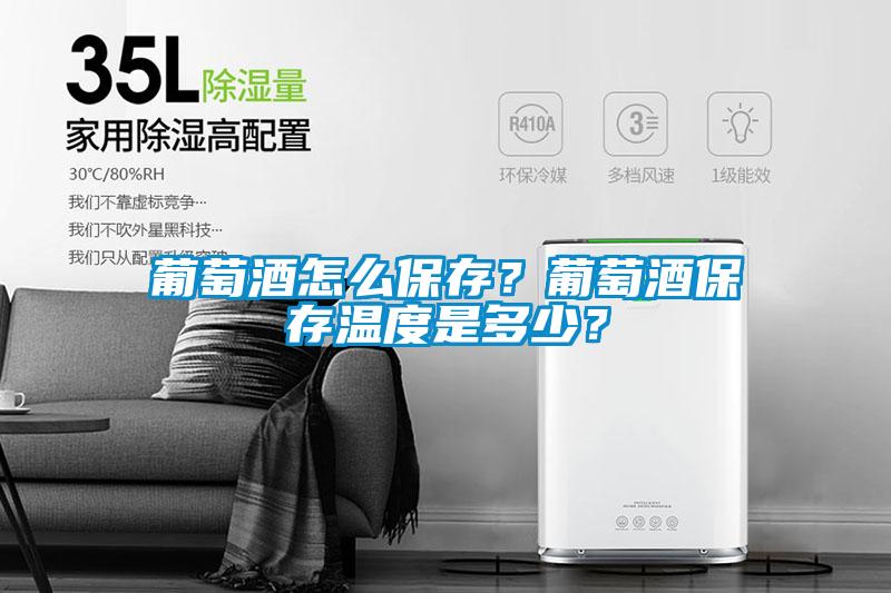 葡萄酒怎么保存？葡萄酒保存溫度是多少？