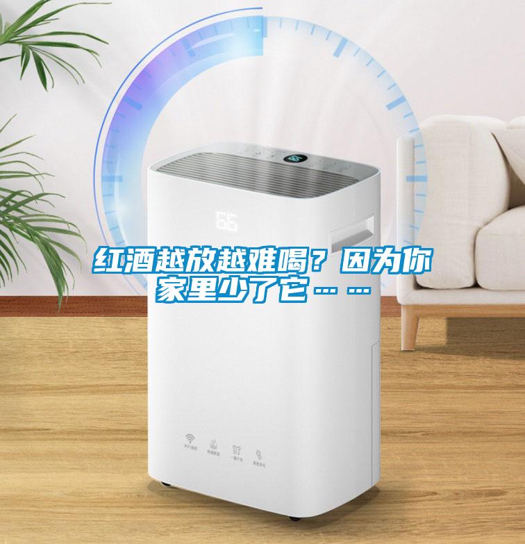 紅酒越放越難喝？因?yàn)槟慵依锷倭怂?></div>
								<div   id=