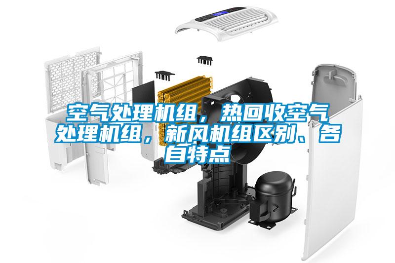 空氣處理機組，熱回收空氣處理機組，新風機組區別、各自特點