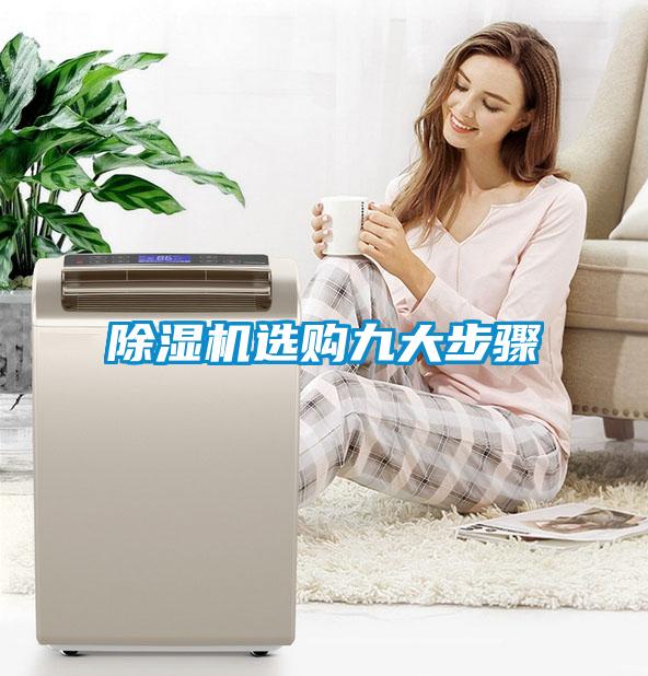 除濕機(jī)選購(gòu)九大步驟