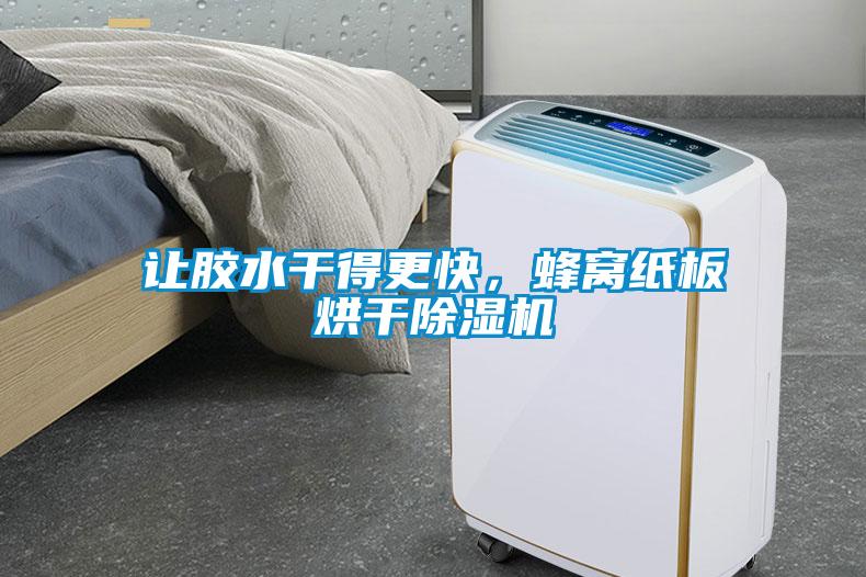 讓膠水干得更快，蜂窩紙板烘干除濕機(jī)