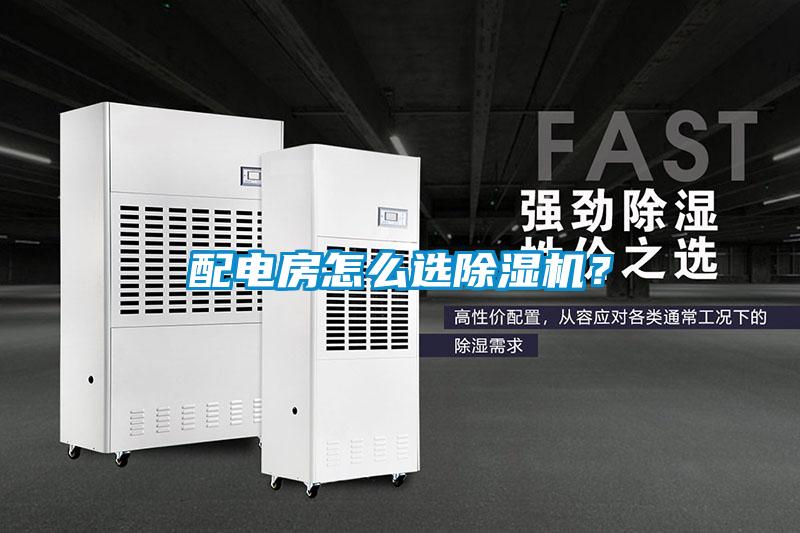 配電房怎么選除濕機？