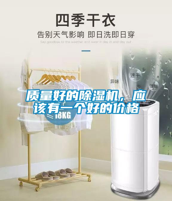 質量好的除濕機，應該有一個好的價格