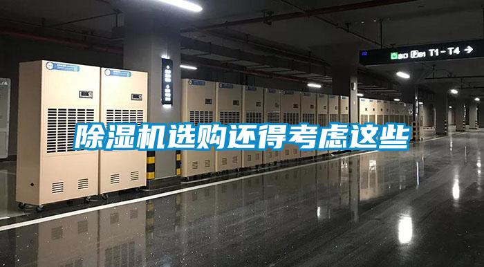 除濕機(jī)選購(gòu)還得考慮這些