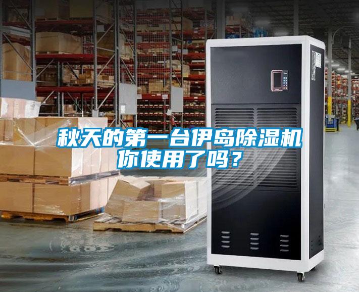 秋天的第一臺伊島除濕機你使用了嗎？