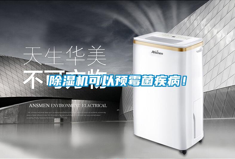 除濕機可以預(yù)霉菌疾?。?/></p>
						    <p style=
