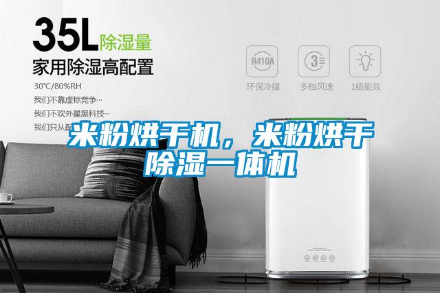 米粉烘干機，米粉烘干除濕一體機