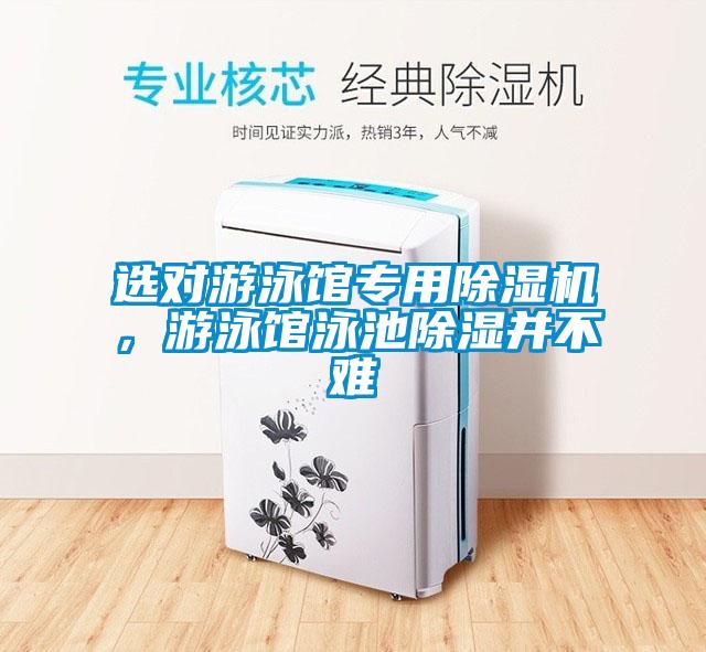 選對游泳館專用除濕機，游泳館泳池除濕并不難